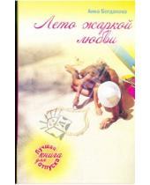 Картинка к книге Анна Богданова - Лето жаркой любви