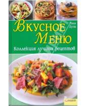 Картинка к книге Таня Дузи - Вкусное меню. Коллекция лучших рецептов