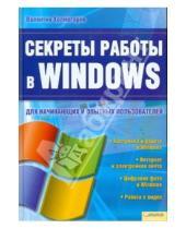 Картинка к книге Валентин Холмогоров - Секреты работы в Windows