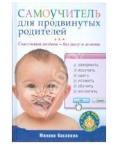 Картинка к книге Милана Касакина - Самоучитель для продвинутых родителей. Счастливый дитенок — без запар и пеленок