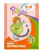 Картинка к книге Викторовна Елена Соловьева - Моя математика. Развивающая книга для детей 3 - 4 лет