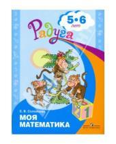 Картинка к книге Викторовна Елена Соловьева - Моя математика. Развивающая книга для детей 5-6 лет