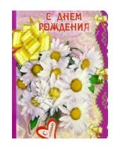 Картинка к книге Стезя - 3Т-114/День рождения/открытка-вырубка двойная