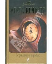 Картинка к книге Агата Кристи - Зернышки в кармане