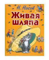 Картинка к книге Николаевич Николай Носов - Живая шляпа