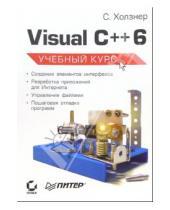 Картинка к книге Стивен Холзнер - Visual C++ 6. Учебный курс