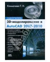 Картинка к книге Николаевна Татьяна Климачева - 3D-моделирование в AutoCAD 2007-2010. Самоучитель