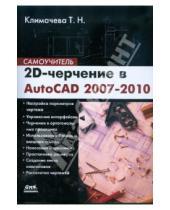 Картинка к книге Николаевна Татьяна Климачева - 2D-черчение в AutoCAD 2007-2010. Самоучитель