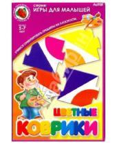 Картинка к книге Игры для малышей - Игра "Цветные коврики" (02309)