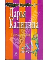 Картинка к книге Александровна Дарья Калинина - Суперневезучая