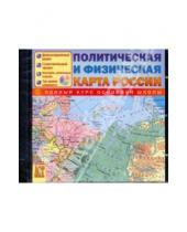 Картинка к книге Интерактивные пособия по географии - Политическая и физическая карта России (CDpc)