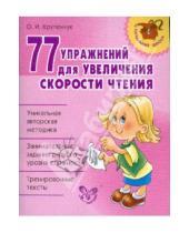 Картинка к книге Игоревна Ольга Крупенчук - 77 упражнений для увеличения скорости чтения