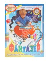 Картинка к книге Маленький изобретатель - Настольная игра "Фантазер. Учись играя!" (5047/02095)