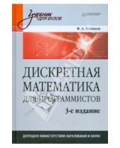 Картинка к книге Александрович Федор Новиков - Дискретная математика для программистов
