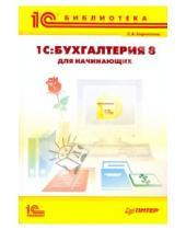 Картинка к книге Александрович Сергей Харитонов - 1С: Бухгалтерия-8 для начинающих