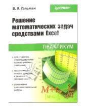 Картинка к книге Виктор Гельман - Решение математических задач средствами Excel: Практикум