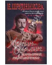 Картинка к книге Анатольевна Елена Прудникова - Ленин - Сталин. Технология невозможного
