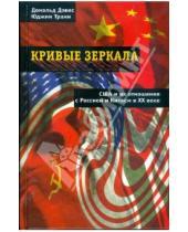 Картинка к книге Юджин Трани Дональд, Дэвис - Кривые зеркала. США и их отношения с Россией и Китаем в ХХ веке