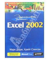 Картинка к книге Крейг Стинсон Марк, Додж - Эффективная работа с Excel 2002