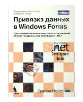 Картинка к книге Брайан Нойес - Привязка данных в Windows Forms