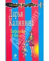 Картинка к книге Александровна Дарья Калинина - Любовник от бога