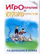 Картинка к книге Николаевна Ольга Капшук - Игротерапия и сказкотерапия: развиваемся играя