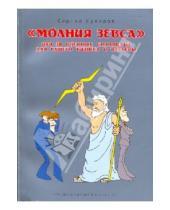Картинка к книге Сергей Суворов - "Молния Зевса" или 38 военных стратегий для вашего бизнеса и карьеры