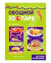 Картинка к книге Александровна Вера Шипунова - Овощной зоопарк: детская кулинария