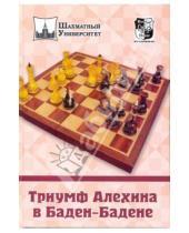 Картинка к книге Шахматный университет - Триумф Алехина в Баден-Бадене