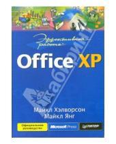 Картинка к книге Майкл Янг Майкл, Хэлворсон - Эффективная работа: Office XP