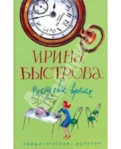 Картинка к книге Ирина Быстрова - Всему свое время