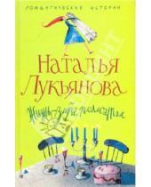 Картинка к книге Гераниновна Наталья Лукьянова - Жизнь - зебра полосатая