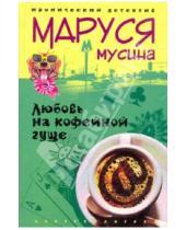Картинка к книге Маруся Мусина - Любовь на кофейной гуще