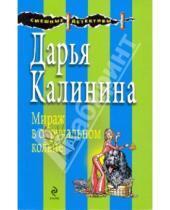 Картинка к книге Александровна Дарья Калинина - Мираж в обручальном кольце