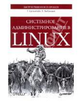 Картинка к книге Билл Любанович Том, Адельштайн - Системное администрирование в Linux