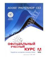 Картинка к книге Официальный учебный курс - Adobe Photoshop CS3: официальный учебный курс (+СD)