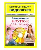 Картинка к книге Любовь Каменская - Самоучитель работы на ноутбуке для женщин: быстрый старт+видеокурс (+CD)