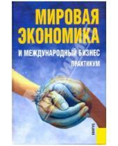 Картинка к книге Кнорус - Мировая экономика и международный бизнес: практикум