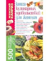 Картинка к книге Ивановна Татьяна Завязкина - Книга кулинарных удовольствий для женщин: 500 лучших рецептов