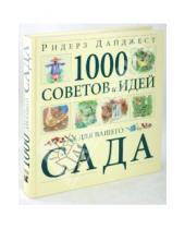 Картинка к книге Ваш сад - 1000 советов и идей для вашего сада