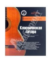 Картинка к книге Дэвид Брэйд - Классическая гитара: справочник-самоучитель (+CD)