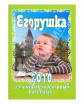 Картинка к книге Православные календари - Егорушка. Детский православный календарь на 2010 год