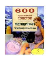 Картинка к книге 500 советов - 600 практических советов женщинам. Лечебная косметика