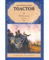 Картинка к книге Николаевич Лев Толстой - Война и мир. В 2 книгах. Книга 1. Том 1, 2