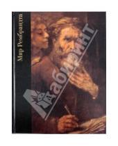 Картинка к книге Роберт Уоллес - Мир Рембрандта