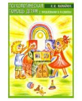 Картинка к книге Ивановна Ирина Мамайчук - Психологическая помощь детям с проблемами в развитии