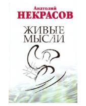 Картинка к книге Александрович Анатолий Некрасов - Живые мысли