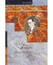 Картинка к книге Мария Эрих Ремарк - Жизнь взаймы. Тени в раю