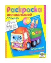 Картинка к книге Раскраска для малышей - Раскраска для малышей "Машинки. Маленький грузовичок"