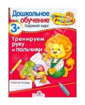 Картинка к книге Т. Давыдова - УМНЫЙ ребёнок 3+. Тренируем руку и пальчики